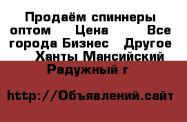 Продаём спиннеры оптом.  › Цена ­ 40 - Все города Бизнес » Другое   . Ханты-Мансийский,Радужный г.